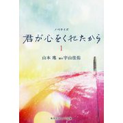 君が心をくれたから〈1〉(集英社オレンジ文庫) [文庫]