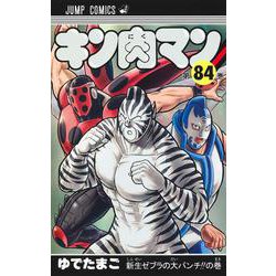 ヨドバシ.com - キン肉マン 84(ジャンプコミックス) [コミック] 通販 