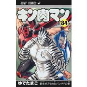 ヨドバシ.com - キン肉マン 84(ジャンプコミックス) [コミック]の ...