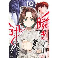 瞬きより迅く!! 10(ヤングジャンプコミックス) [コミック]