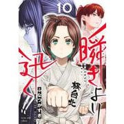 瞬きより迅く!! 10(ヤングジャンプコミックス) [コミック]