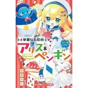 華麗なる探偵アリス&ペンギン―スイーツ&モンスターズ(小学館ジュニア文庫) [新書]