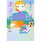 あすは起業日! [単行本]