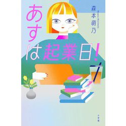 あすは起業日! [単行本]