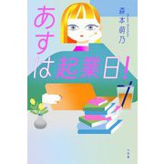 あすは起業日! [単行本]
