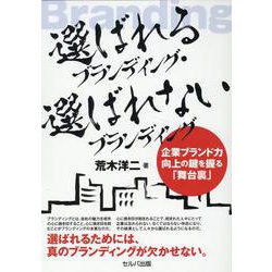 選ばれるブランディング・選ばれないブランディング―企業ブランド力向上の鍵を握る「舞台裏」 [単行本]
