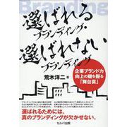 選ばれるブランディング・選ばれないブランディング―企業ブランド力向上の鍵を握る「舞台裏」 [単行本]