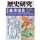 歴史研究　第718号<2024年3月号>(歴史研究) [単行本]