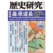 歴史研究　第718号<2024年3月号>(歴史研究) [単行本]