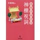 自宅であげる神棚祝詞 [単行本]