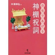 自宅であげる神棚祝詞 [単行本]