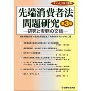 先端消費者法問題研究〈第3巻〉―研究と実務の交錯(ネットとうほく叢書) [単行本]