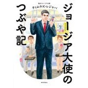 ジョージア大使のつぶや記 [単行本]