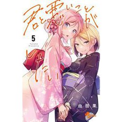 君と悪いことがしたい<５>(少年サンデーコミックス) [コミック]
