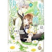 転生令嬢は婚約者の義兄に執愛されています 2（秋水デジタルコミックス） [コミック]
