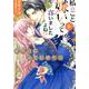 私のこと嫌いって言いましたよね！？変態公爵による困った溺愛結婚生活 IV（秋水デジタルコミックス） [コミック]