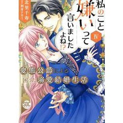 私のこと嫌いって言いましたよね！？変態公爵による困った溺愛結婚生活 IV（秋水デジタルコミックス） [コミック]