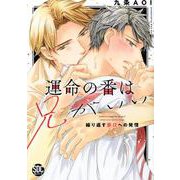 運命の番は兄がいい 繰り返す弟αへの発情（秋水デジタルコミックス） [コミック]