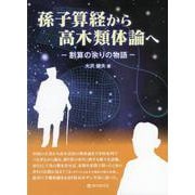 孫子算経から高木類体論へ―割算の余りの物語 [単行本]