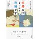 未婚じゃなくて、非婚です [単行本]