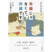 未婚じゃなくて、非婚です [単行本]
