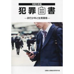 犯罪白書〈令和5年版〉非行少年と生育環境 [単行本]
