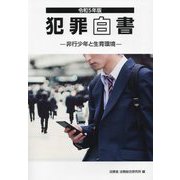 犯罪白書〈令和5年版〉非行少年と生育環境 [単行本]
