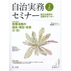 自治実務セミナー 2024年 02月号 [雑誌]