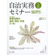 自治実務セミナー 2024年 02月号 [雑誌]