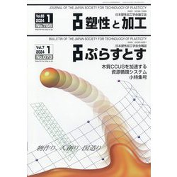 塑性と加工 2024年 01月号 [雑誌]