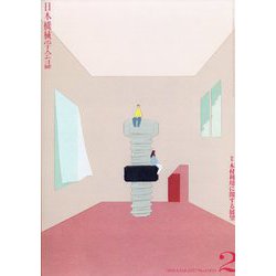 日本機械学会誌 2024年 02月号 [雑誌]