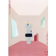 日本機械学会誌 2024年 02月号 [雑誌]