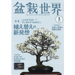 盆栽世界 2024年 03月号 [雑誌]