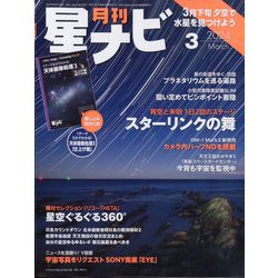 月刊 星ナビ 2024年 03月号 [雑誌]