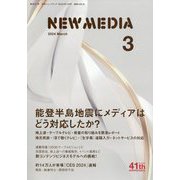 NEW MEDIA (ニューメディア) 2024年 03月号 [雑誌]