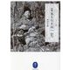 新編 名もなき山へ―深田久弥随想選(ヤマケイ文庫) [文庫]