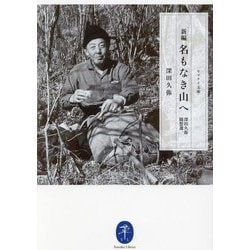 新編 名もなき山へ―深田久弥随想選(ヤマケイ文庫) [文庫]