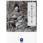 新編 名もなき山へ―深田久弥随想選(ヤマケイ文庫) [文庫]