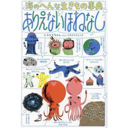海のへんな生きもの事典 ありえないほねなし [単行本]