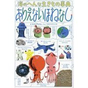 海のへんな生きもの事典 ありえないほねなし [単行本]