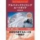 アルパインクライミングルートガイド―八ケ岳・南アルプス・谷川岳編 特選135ルート [単行本]