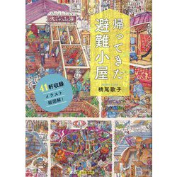 帰ってきた避難小屋―41軒収録イラスト超図解! [単行本]