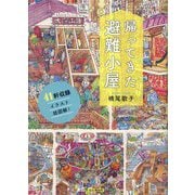 帰ってきた避難小屋―41軒収録イラスト超図解! [単行本]