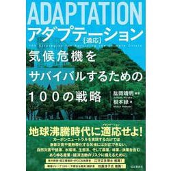 アダプテーション"適応"―気候危機をサバイバルするための100の戦略 [単行本]