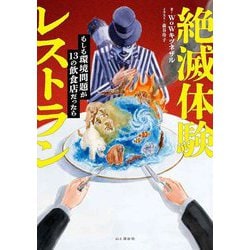 絶滅体験レストラン―もしも環境問題が13の飲食店だったら [単行本]