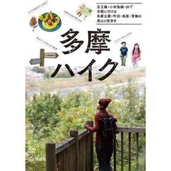 多摩ハイク―京王線・小田急線・JRで気軽に行ける多摩丘陵・町田・高尾・青梅の山と街歩き [単行本]