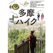 多摩ハイク―京王線・小田急線・JRで気軽に行ける多摩丘陵・町田・高尾・青梅の山と街歩き [単行本]