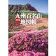 九州百名山地図帳―Atlas of the 100 famous mountains in Kyushu 改訂版 [全集叢書]