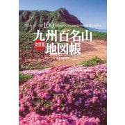 九州百名山地図帳―Atlas of the 100 famous mountains in Kyushu 改訂版 [全集叢書]