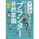 マンガでわかるはじめてのプランター自然菜園 [単行本]